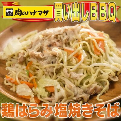 家事ヤロウ BBQ 簡単レシピ 塩焼きそば