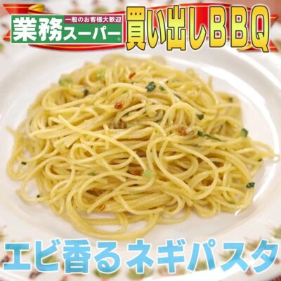 家事ヤロウ BBQ 簡単レシピ 茹でない海老パスタ エビ香るねぎパスタ