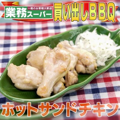 家事ヤロウ BBQ 簡単レシピ タイ風 ホットサンドチキン