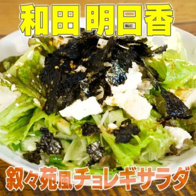 家事ヤロウ 和田明日香 叙々苑風 チョレギサラダ