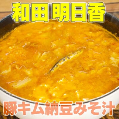 家事ヤロウ 和田明日香 豚キム納豆みそ汁