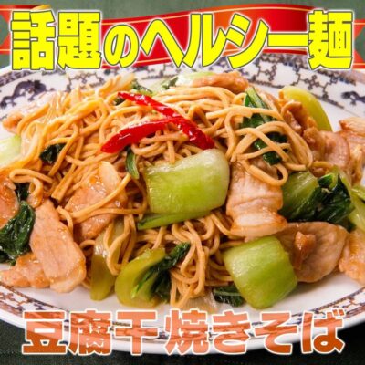 家事ヤロウ ヘルシー麺 豆腐干 チンジャオロース風 焼きそば