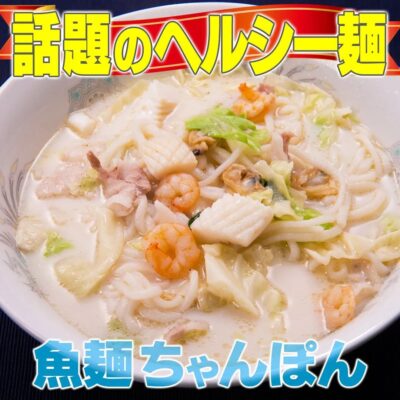 家事ヤロウ ヘルシー麺 魚麺 スケトウダラ麺 海鮮ちゃんぽん風