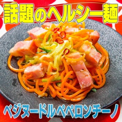 家事ヤロウ ヘルシー麺 ベジヌードル ペペロンチーノ