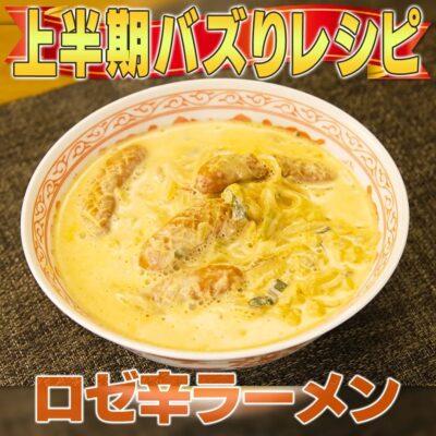 家事ヤロウ 大バズりレシピ ロゼ辛ラーメン