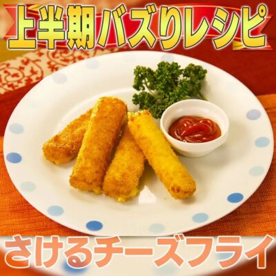 家事ヤロウ 大バズりレシピ さけるチーズフライ