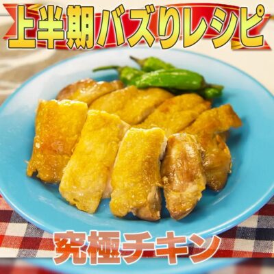 家事ヤロウ 大バズりレシピ 究極のパリパリチキン 焼き方