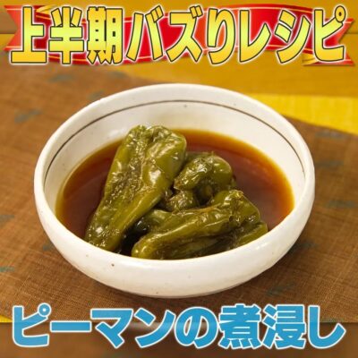 家事ヤロウ 大バズりレシピ ピーマンの煮びたし