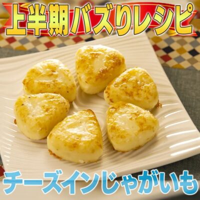 家事ヤロウ 大バズりレシピ ６Pチーズ チーズインじゃがいも