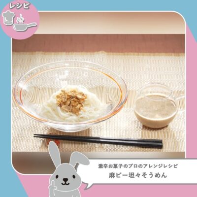 ラヴィット ラヴィットランキング アレンジレシピ 激辛お菓子 麻ピー坦々そうめん