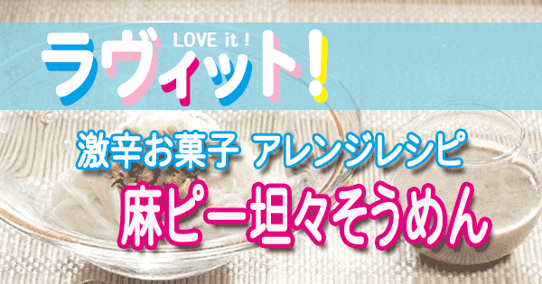 ラヴィット ラヴィットランキング アレンジレシピ 激辛お菓子 麻ピー坦々そうめん