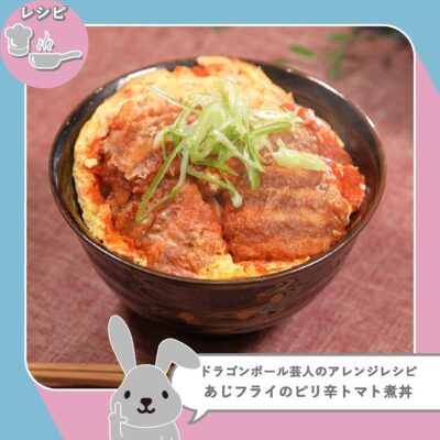 ラヴィット ラヴィットランキング アレンジレシピ マルハニチロ あじフライ ピリ辛トマト煮丼