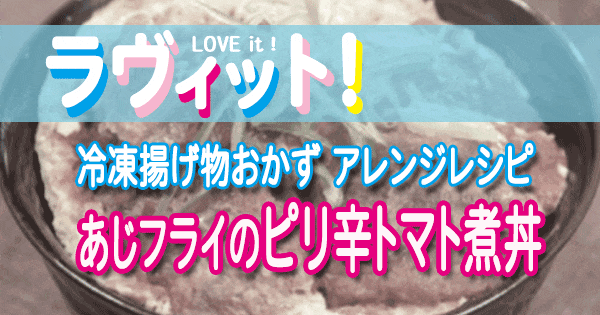 ラヴィット ラヴィットランキング アレンジレシピ マルハニチロ あじフライ ピリ辛トマト煮丼