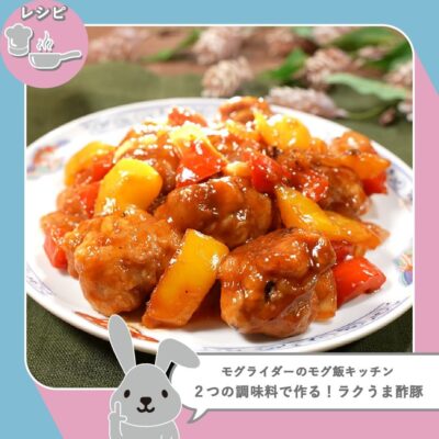 ラヴィット LOVE it ラビット ケチャップ レシピ 調味料２つで作る ラクうま酢豚