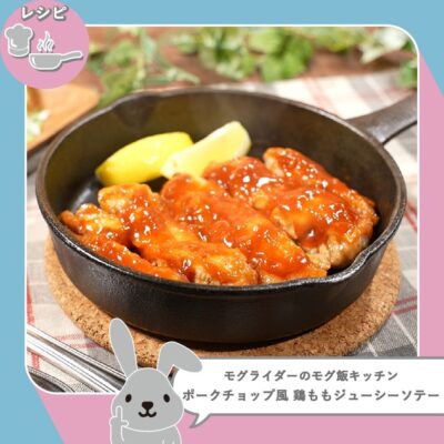 ラヴィット LOVE it ラビット ケチャップ レシピ ポークチョップ風 鶏もも肉ソテー