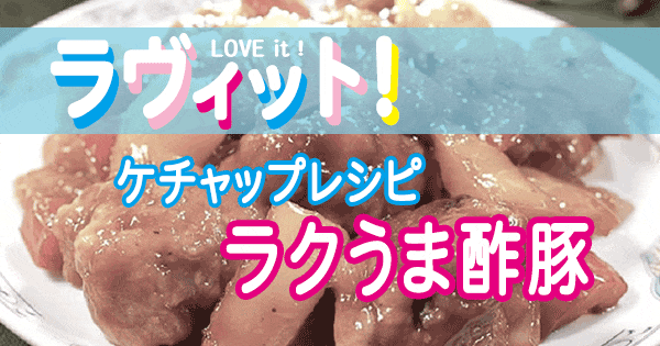 ラヴィット LOVE it ラビット ケチャップ レシピ 調味料２つで作る ラクうま酢豚