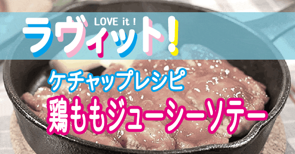 ラヴィット LOVE it ラビット ケチャップ レシピ ポークチョップ風 鶏もも肉ソテー