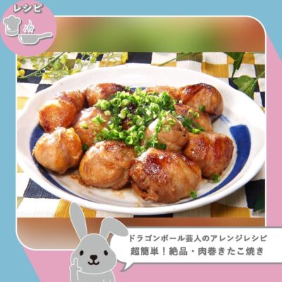 ラヴィット LOVE it ラビット 冷凍たこ焼き アレンジレシピ 肉巻きたこ焼き