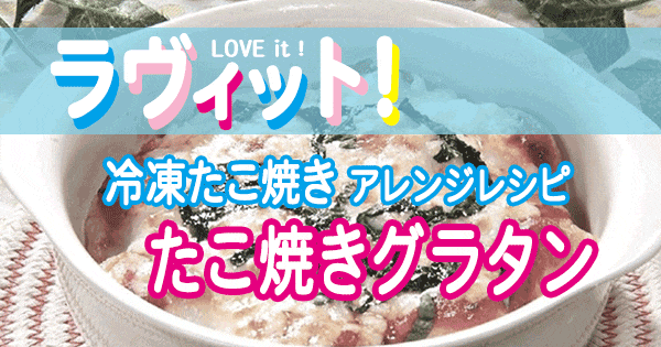 ラヴィット LOVE it ラビット 冷凍たこ焼き アレンジレシピ たこ焼きグラタン