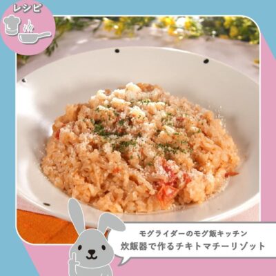 ラヴィット LOVE it ラビット アレンジレシピ モグ飯キッチン 無印良品 チキン味 ミニラーメン 炊飯器で作る チキトマチーリゾット