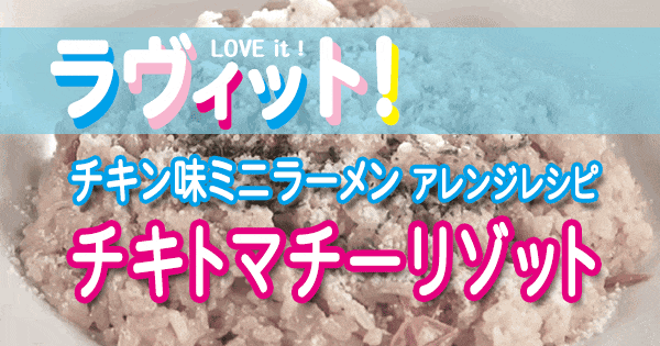 ラヴィット LOVE it ラビット アレンジレシピ モグ飯キッチン 無印良品 チキン味 ミニラーメン 炊飯器で作る チキトマチーリゾット