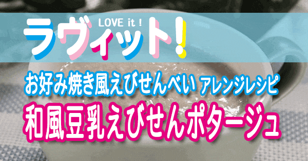 ラヴィット LOVE it ラビット アレンジレシピ モグ飯キッチン 無印良品 お好み焼き風 えびせんべい 和風豆乳えびせんポタージュ