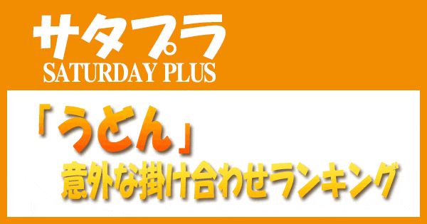 サタプラ サタデープラス うどん 意外なかけあわせ ランキング