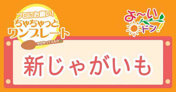 よ～いドン プロにお願い！ちゃちゃっとワンプレート レシピ 作り方 新じゃがいも