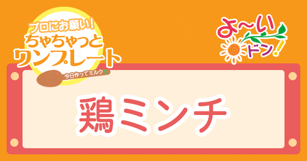 よ～いドン プロにお願い！ちゃちゃっとワンプレート ミシュランシェフ レシピ 作り方 鶏ミンチ 鶏ひき肉