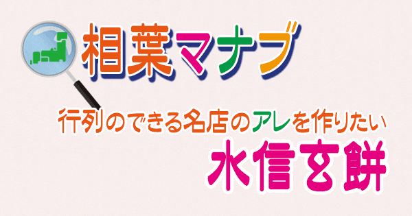 相葉マナブ 行列 名店 水信玄餅