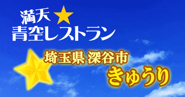 青空レストラン 埼玉 深谷市 きゅうり