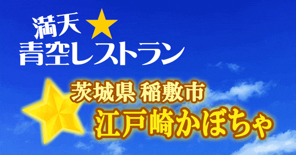 青空レストラン 茨城 稲敷市 江戸崎 かぼちゃ