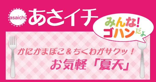 あさイチ みんな！ゴハンだよ 作り方 材料 レシピ 藤井恵 夏天 ちくわ かまぼこ