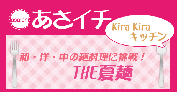 あさイチ 作り方 材料 KiraKiraキッチン レシピ 夏麺 冷やし中華