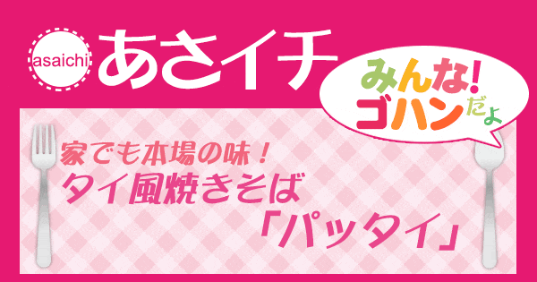 あさイチ みんな！ゴハンだよ 作り方 材料 レシピ タイ風焼きそば パッタイ