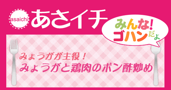 あさイチ みんな！ゴハンだよ 作り方 材料 レシピ みょうが 鶏肉ポン酢炒め