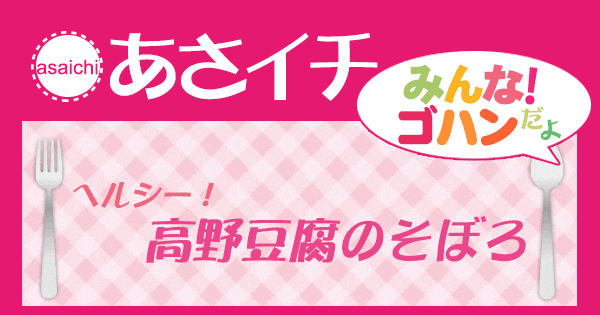 あさイチ みんな！ゴハンだよ 作り方 材料 レシピ 高野豆腐のそぼろ