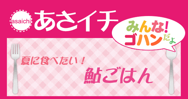 あさイチ みんな！ゴハンだよ 作り方 材料 レシピ 鮎ごはん