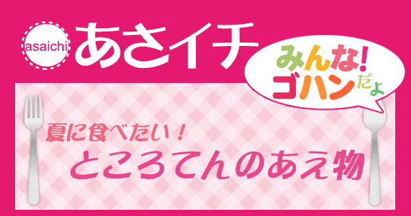 あさイチ みんな！ゴハンだよ 作り方 材料 レシピ ところてんの和え物