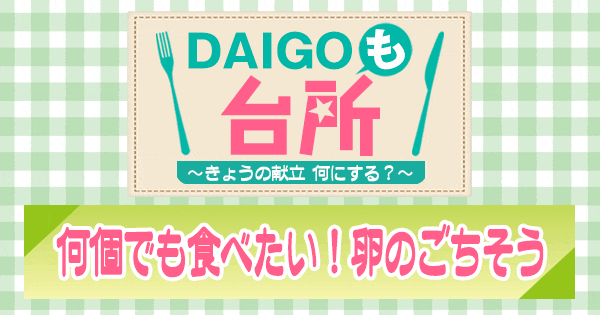 DAIGOも台所 卵のごちそう