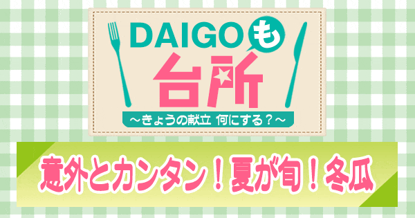 DAIGOも台所 冬瓜