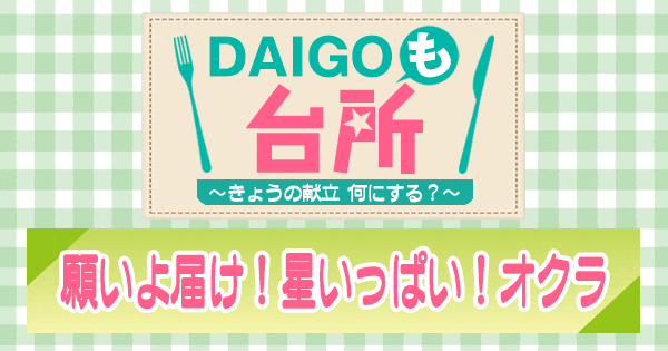 DAIGOも台所 オクラ