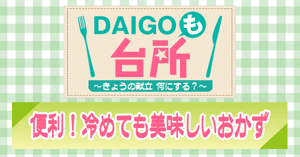 DAIGOも台所 冷めても美味しいおかず