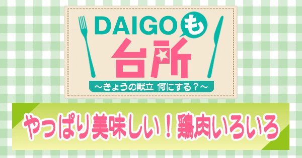 DAIGOも台所 鶏肉 レシピ