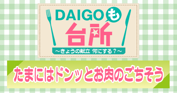 DAIGOも台所 たまにはドンッとお肉のごちそう