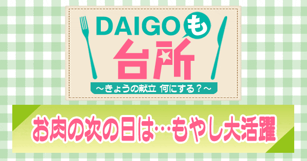 DAIGOも台所 お肉の次の日 もやし大活躍