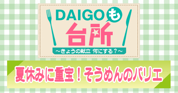 DAIGOも台所 夏休みに重宝！そうめんのバリエ