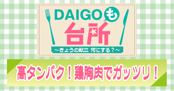 DAIGOも台所 高タンパク！鶏胸肉でガッツリ！