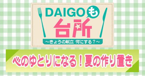 DAIGOも台所 心のゆとりになる！夏の作り置き