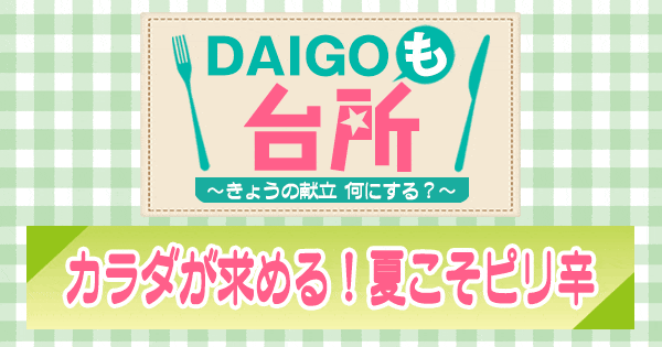 DAIGOも台所 カラダが求める！夏こそピリ辛